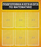 Стенд "Подготовка к ЕГЭ и ОГЭ по математике (6 карманов)" - fgospostavki.ru - Артёмовский