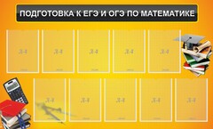 Стенд "Подготовка к ЕГЭ и ОГЭ по математике (10 карманов)" - fgospostavki.ru - Артёмовский