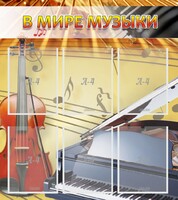Стенд "В мире музыки" - fgospostavki.ru - Артёмовский