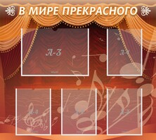 Стенд "В мире прекрасного" Вариант 2 - fgospostavki.ru - Артёмовский