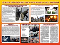 Стенд "Основы противодействия терроризму и экстремизму" - fgospostavki.ru - Артёмовский