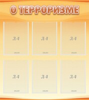Стенд "О терроризме" - fgospostavki.ru - Артёмовский