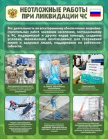 Стенд "Неотложные работы при ликвидации ЧС" - fgospostavki.ru - Артёмовский