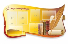Стенд "В мире литературы" - fgospostavki.ru - Артёмовский