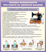 Стенд "Техника безопасности при работе на швейной машине" - fgospostavki.ru - Артёмовский