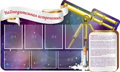 Стенд "Наблюдательная астрономия" - fgospostavki.ru - Артёмовский