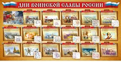 Стенд "Дни воинской славы России" Вариант 2 - fgospostavki.ru - Артёмовский