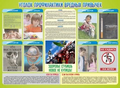 Стенд "Профилактика вредных привычек" - fgospostavki.ru - Артёмовский