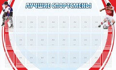Стенд "Лучшие спортсмены" - fgospostavki.ru - Артёмовский