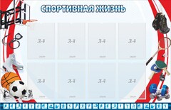 Стенд "Спортивная жизнь" Вариант 1 - fgospostavki.ru - Артёмовский