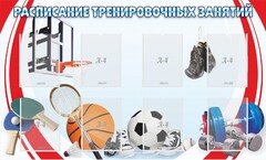 Стенд "Расписание тренировочных занятий" - fgospostavki.ru - Артёмовский