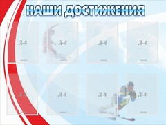 Стенд "Наши достижения" Вариант 7 - fgospostavki.ru - Артёмовский