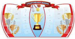 Стенд "Спортивная жизнь" Вариант 3 - fgospostavki.ru - Артёмовский