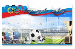 Стенд "Спорт и здоровье - наш выбор" - fgospostavki.ru - Артёмовский