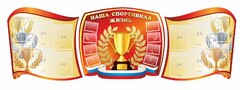Стенд "Наша спортивная жизнь" (резной стенд из 3-х частей) - fgospostavki.ru - Артёмовский