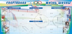 Стенд "Спортивная жизнь" Вариант 4 - fgospostavki.ru - Артёмовский