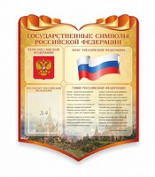Стенд "Символика Российской Федерации" - fgospostavki.ru - Артёмовский