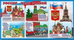 Стенд "Россия – край родной" - fgospostavki.ru - Артёмовский