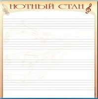 Доска магнитно-маркерная "Нотный стан" - fgospostavki.ru - Артёмовский