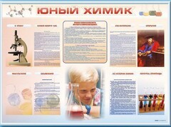 Стенд-уголок "Юный химик" - fgospostavki.ru - Артёмовский