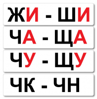 Набор магнитных карточек "Жи-Ши" - fgospostavki.ru - Артёмовский