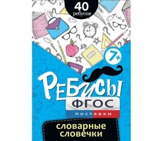 Ребусы "Словарные словечки" - fgospostavki.ru - Артёмовский