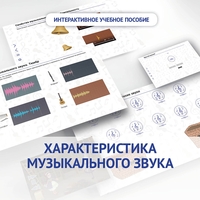 Слушание музыки. 1 класс. Характеристика музыкального звука - fgospostavki.ru - Артёмовский