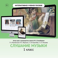 Слушание музыки. 1 класс - fgospostavki.ru - Артёмовский