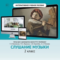 Слушание музыки. 2 класс - fgospostavki.ru - Артёмовский