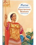 Житие равноапостольного Константина Великого в пересказе для детей - fgospostavki.ru - Артёмовский