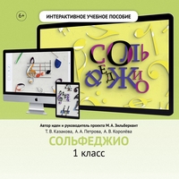 Сольфеджио. 1 класс - fgospostavki.ru - Артёмовский