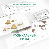 Сольфеджио.1 класс: Музыкальный ритм - fgospostavki.ru - Артёмовский