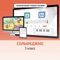 Сольфеджио. 3 класс - fgospostavki.ru - Артёмовский