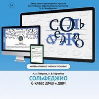 Сольфеджио. 6 класс - fgospostavki.ru - Артёмовский