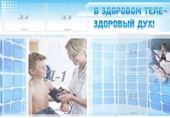 Стенд "В здоровом теле - здоровый дух!" - fgospostavki.ru - Артёмовский