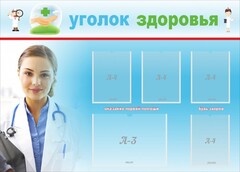 Стенд "Уголок здоровья" Вариант 7 - fgospostavki.ru - Артёмовский