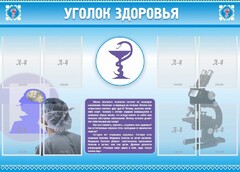 Стенд "Уголок здоровья" Вариант 8 - fgospostavki.ru - Артёмовский