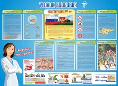 Стенд "Уголок здоровья" Вариант 3 - fgospostavki.ru - Артёмовский