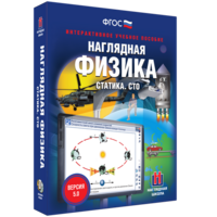 Наглядная физика. Статика. СТО - fgospostavki.ru - Артёмовский