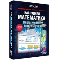Наглядная математика. Многогранники. Тела вращения - fgospostavki.ru - Артёмовский