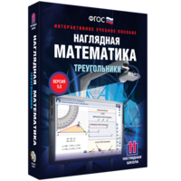 Наглядная математика. Треугольники - fgospostavki.ru - Артёмовский