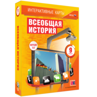 Интерактивные карты. Всеобщая история. 9 класс - fgospostavki.ru - Артёмовский