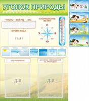 Стенд "Уголок природы" Вариант 2 - fgospostavki.ru - Артёмовский