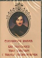 DVD "Сорочинская ярмарка. Как поссорился Иван Иванович с Иваном Никифоровичем" - fgospostavki.ru - Артёмовский