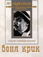 DVD "Беня Крик" - fgospostavki.ru - Артёмовский