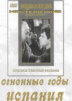 DVD художественный фильм "Огненные годы. Испания" - fgospostavki.ru - Артёмовский