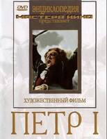 DVD художественный фильм "Петр 1" - fgospostavki.ru - Артёмовский