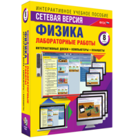 Лабораторные работы по физике 8 класс. Сетевая версия - fgospostavki.ru - Артёмовский