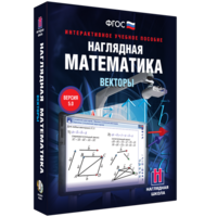 Наглядная математика. Векторы - fgospostavki.ru - Артёмовский