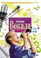 DVD "Уроки вокала" - fgospostavki.ru - Артёмовский